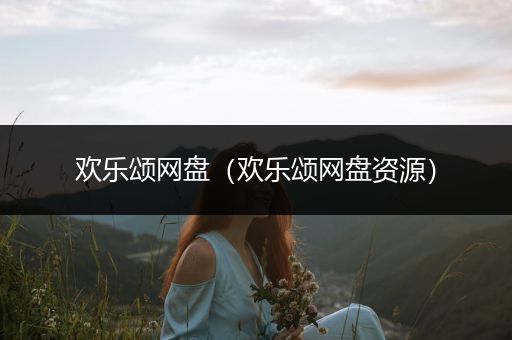 欢乐颂网盘（欢乐颂网盘资源）