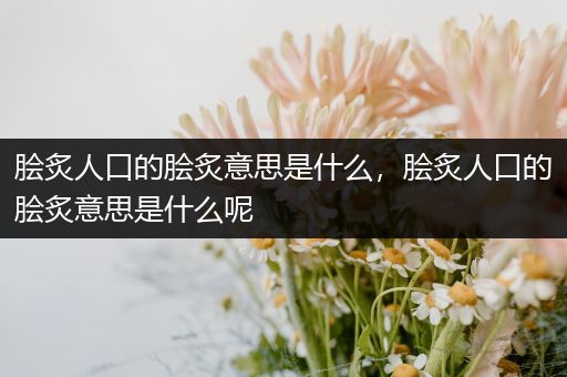 脍炙人口的脍炙意思是什么，脍炙人口的脍炙意思是什么呢