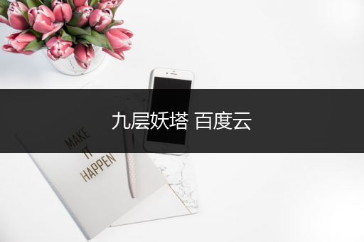 九层妖塔 百度云
