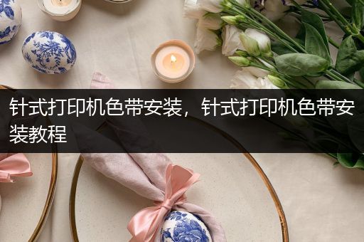 针式打印机色带安装，针式打印机色带安装教程