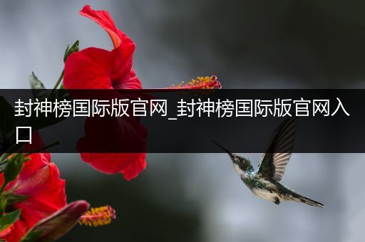 封神榜国际版官网_封神榜国际版官网入口