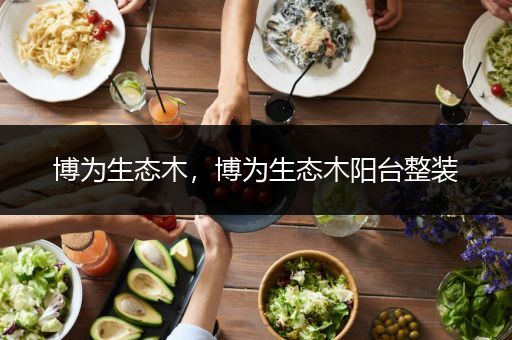 博为生态木，博为生态木阳台整装