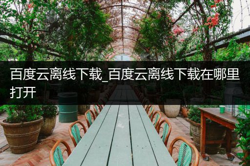 百度云离线下载_百度云离线下载在哪里打开