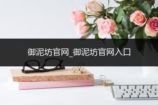 御泥坊官网_御泥坊官网入口
