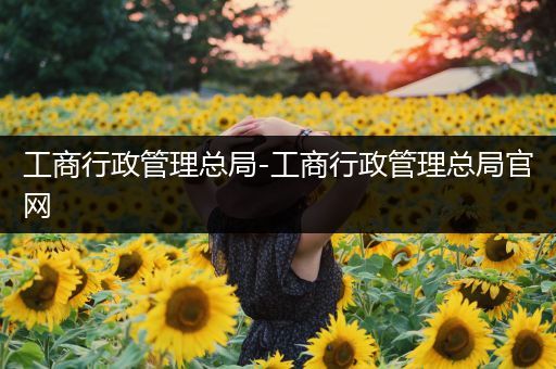 工商行政管理总局-工商行政管理总局官网