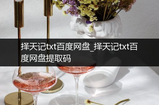 择天记txt百度网盘_择天记txt百度网盘提取码