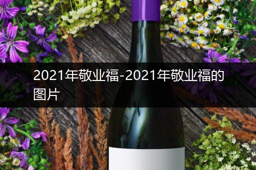 2021年敬业福-2021年敬业福的图片