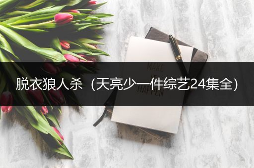 脱衣狼人杀（天亮少一件综艺24集全）