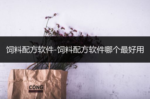 饲料配方软件-饲料配方软件哪个最好用