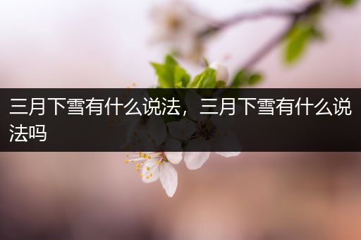 三月下雪有什么说法，三月下雪有什么说法吗
