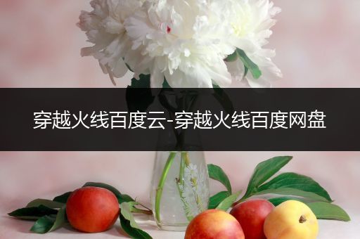 穿越火线百度云-穿越火线百度网盘