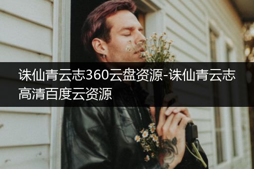 诛仙青云志360云盘资源-诛仙青云志高清百度云资源