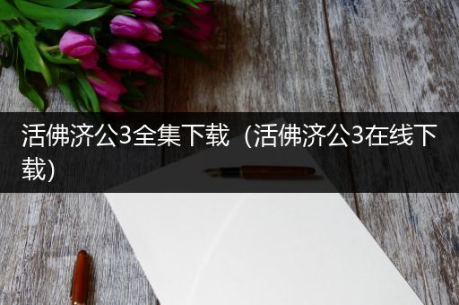 活佛济公3全集下载（活佛济公3在线下载）