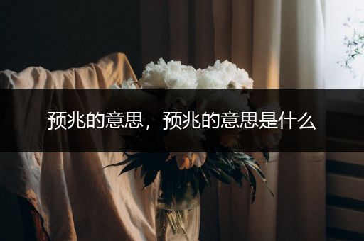 预兆的意思，预兆的意思是什么