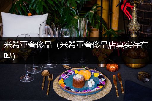 米希亚奢侈品（米希亚奢侈品店真实存在吗）