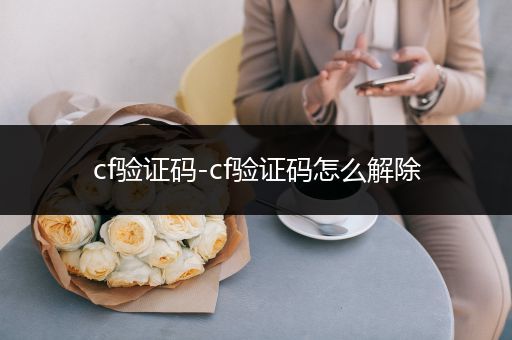 cf验证码-cf验证码怎么解除