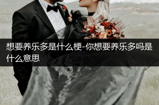 想要养乐多是什么梗-你想要养乐多吗是什么意思