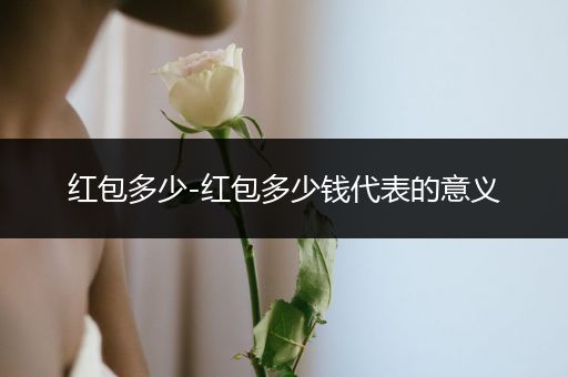 红包多少-红包多少钱代表的意义