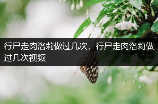 行尸走肉洛莉做过几次，行尸走肉洛莉做过几次视频