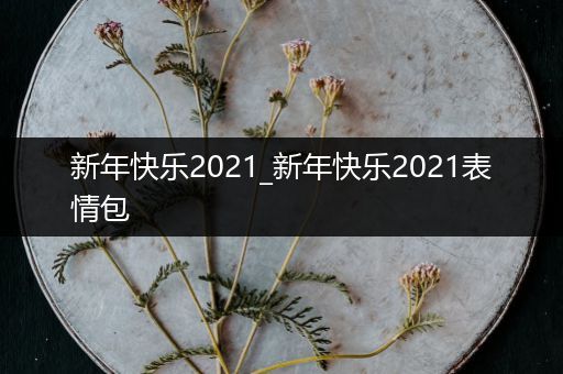 新年快乐2021_新年快乐2021表情包