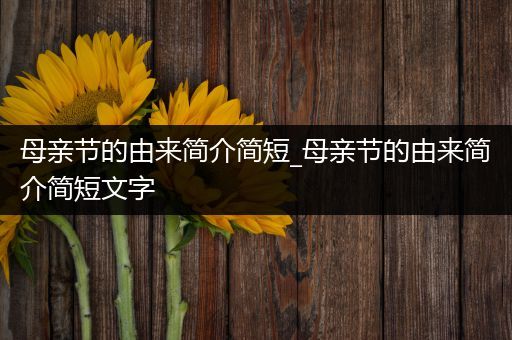 母亲节的由来简介简短_母亲节的由来简介简短文字