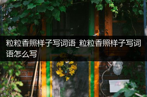 粒粒香照样子写词语_粒粒香照样子写词语怎么写