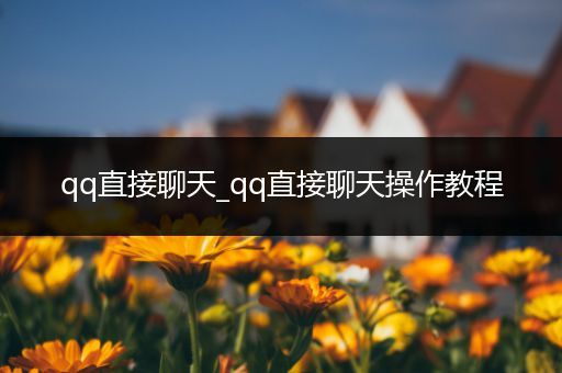 qq直接聊天_qq直接聊天操作教程