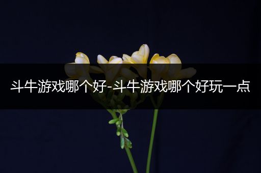 斗牛游戏哪个好-斗牛游戏哪个好玩一点