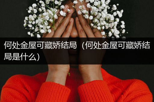 何处金屋可藏娇结局（何处金屋可藏娇结局是什么）