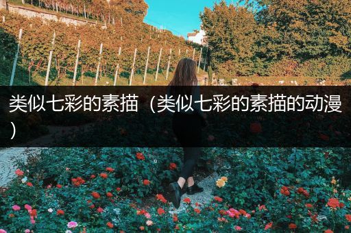 类似七彩的素描（类似七彩的素描的动漫）