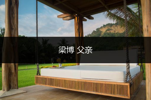 梁博 父亲