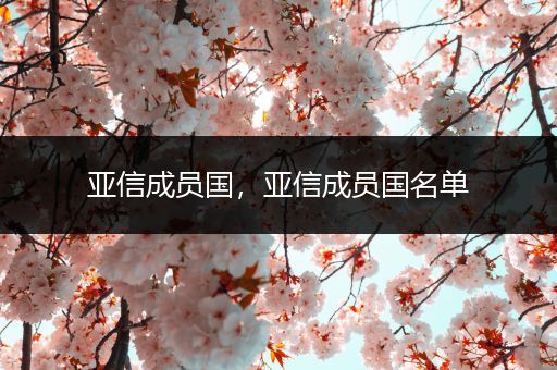 亚信成员国，亚信成员国名单