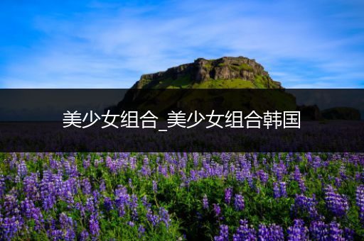 美少女组合_美少女组合韩国