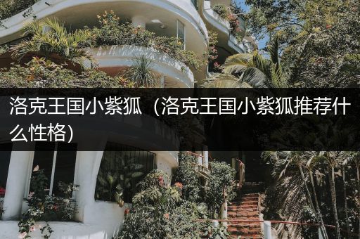 洛克王国小紫狐（洛克王国小紫狐推荐什么性格）