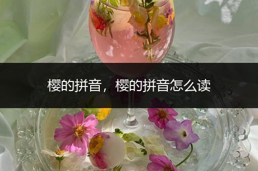 樱的拼音，樱的拼音怎么读