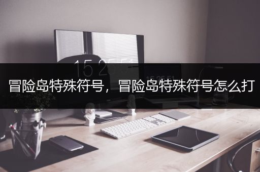 冒险岛特殊符号，冒险岛特殊符号怎么打