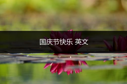 国庆节快乐 英文