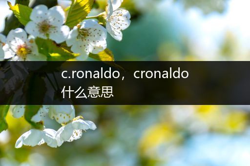 c.ronaldo，cronaldo什么意思
