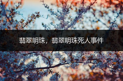 翡翠明珠，翡翠明珠死人事件
