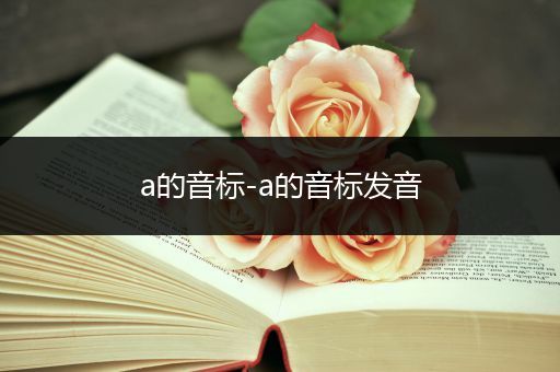 a的音标-a的音标发音