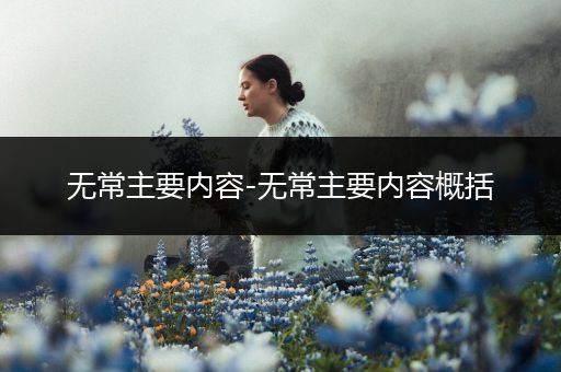 无常主要内容-无常主要内容概括
