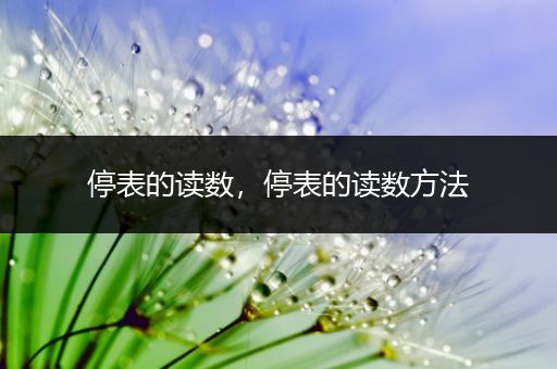 停表的读数，停表的读数方法