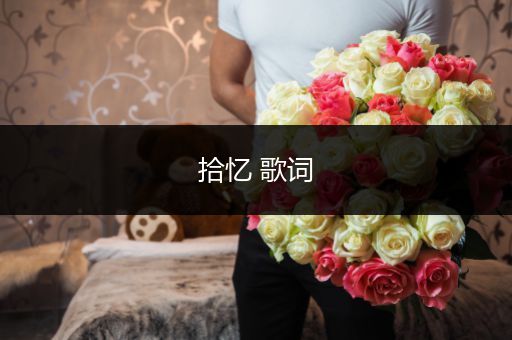 拾忆 歌词