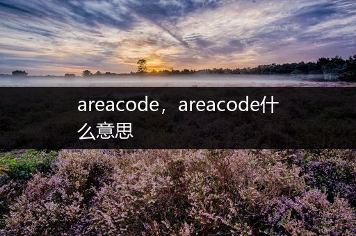 areacode，areacode什么意思