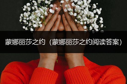 蒙娜丽莎之约（蒙娜丽莎之约阅读答案）