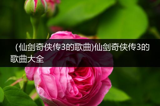 （仙剑奇侠传3的歌曲)仙剑奇侠传3的歌曲大全