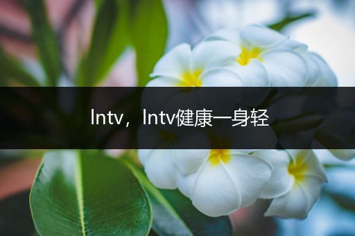 lntv，lntv健康一身轻