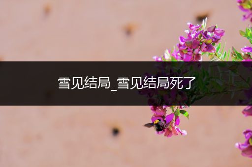 雪见结局_雪见结局死了