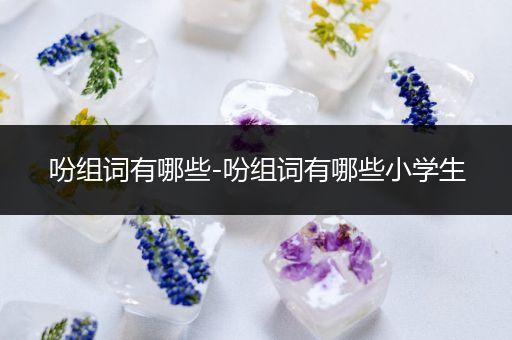 吩组词有哪些-吩组词有哪些小学生