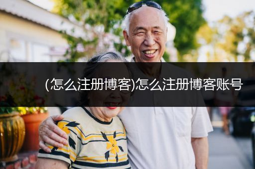 （怎么注册博客)怎么注册博客账号